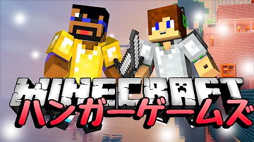 トムとマルクハンガーゲームズ トムとマルクハンガーゲームズ