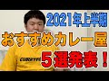 【年間500食カレー】くわちゃんねる的！！2021年上半期おすすめカレー屋さんベスト５選発表！！カレーに虜な生活＃840