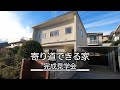 【完成見学】寄り道できる家