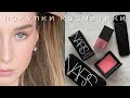 ЛУЧШИЕ ПОКУПКИ КОСМЕТИКИ | SISLEY, NARS, PAYOT