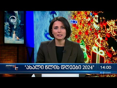 ქრონიკა 14:00 საათზე - 3 იანვარი, 2024 წელი