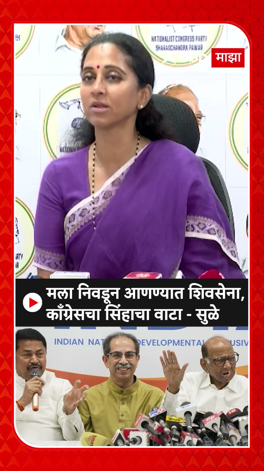 Supriya Sule : मला निवडून आणण्यात शिवसेना,काँग्रेसचा सिंहाचा वाटा - सुळे