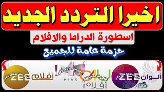 اعرف تردد قناة b4u الجديد - تردد قناة zee افـ لام 2023 - تردد قناة zee درامـ ـا - قنوات جديدة 2023