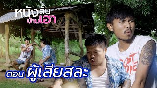 หนังสั้นบ้านเฮา ตอนที่ 31 • ผู้เสียสละ