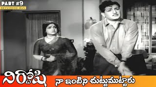 Nirdoshi Movie Part 9 NTR Anjali Devi Savitri Ghantasala @skyvideostelugu