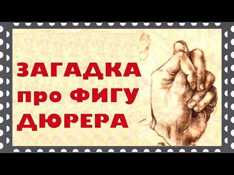 Загадка про дулю Альбрехта Дюрера