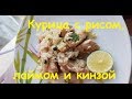 Курица с рисом, лаймом и кинзой