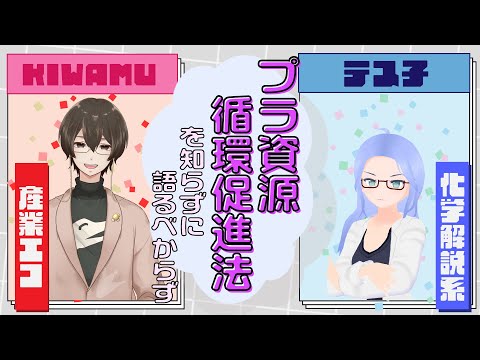[ 化学トーク配信 ] プラ資源循環促進法を知ろう [ KIWAMU × 才媛テス子 ]