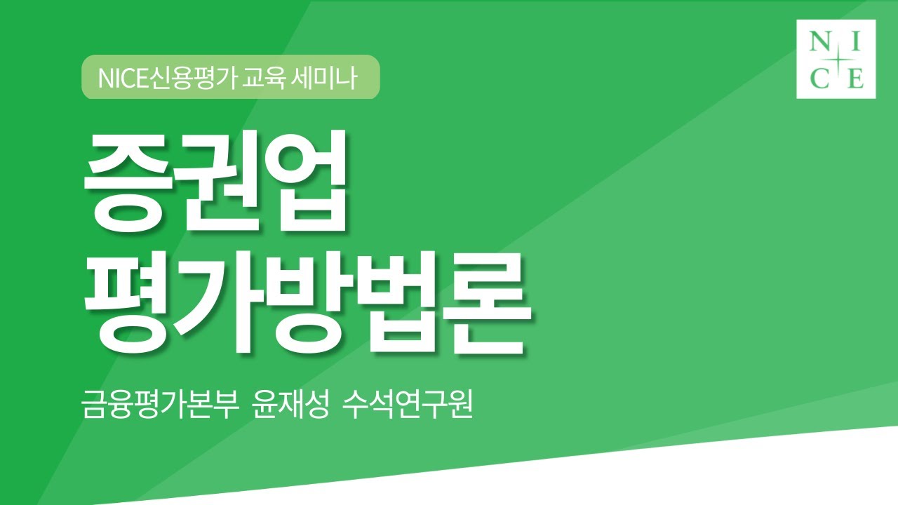 신용평가 방법론: 금융 - 증권 [NICE신용평가 2021년 교육 세미나]