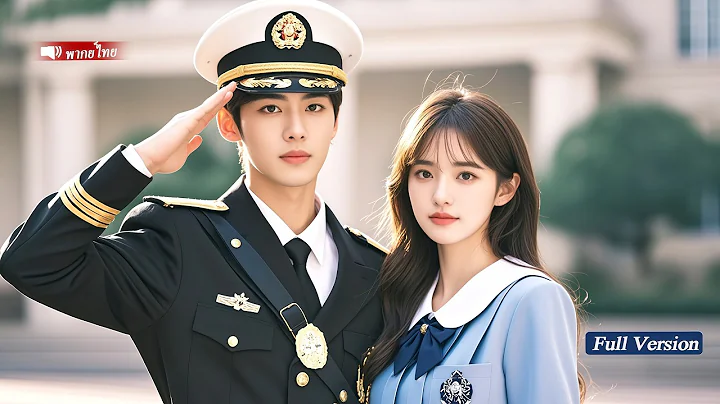 นักศึกษาสาวถูกบังคับให้มีลูกกับชายแปลกหน้า ไม่คิดว่าเขาคือกัปตันเครื่องบินหล่อและรวยมาก！