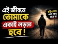 শেষ পর্যন্ত তুমি একাই | Bengali Motivation | Life Reality Motivation in Bengali