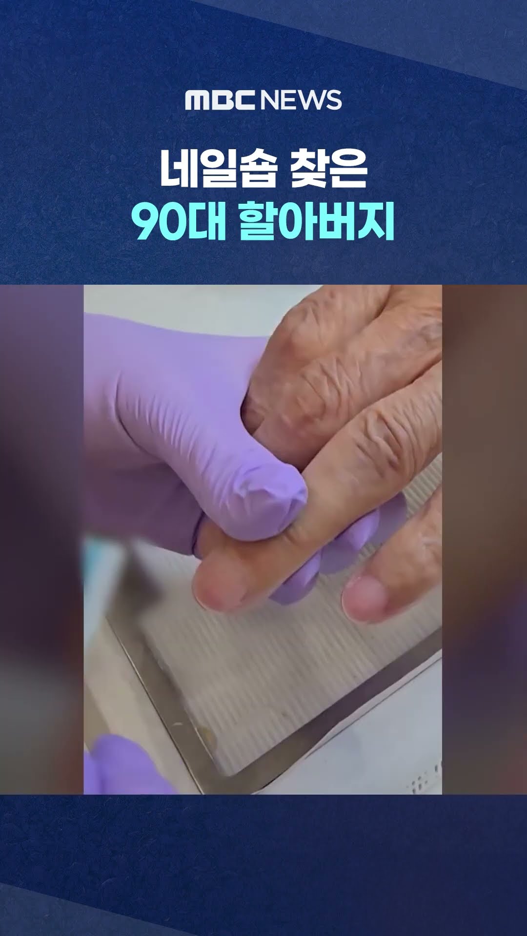네일숍 찾은 90대 할아버지 #Shorts (MBC뉴스)