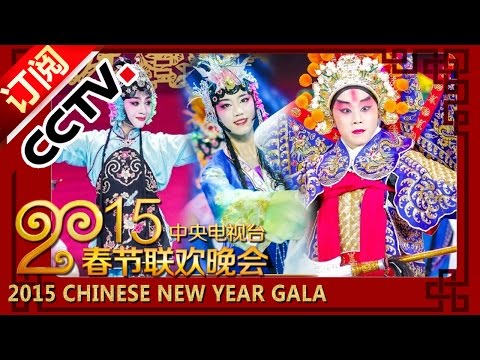 2015 Chinese New Year Gala【Year of Goat】戏曲集萃《梨园芳华》四川省歌舞剧院丨CCTV