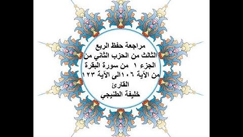 مراجعة حفظ الربع 3 من الحزب 2 - سورة البقرة - من الآية 106 الى الآية 123 - بصوت القارئ خليفة الطنيجي