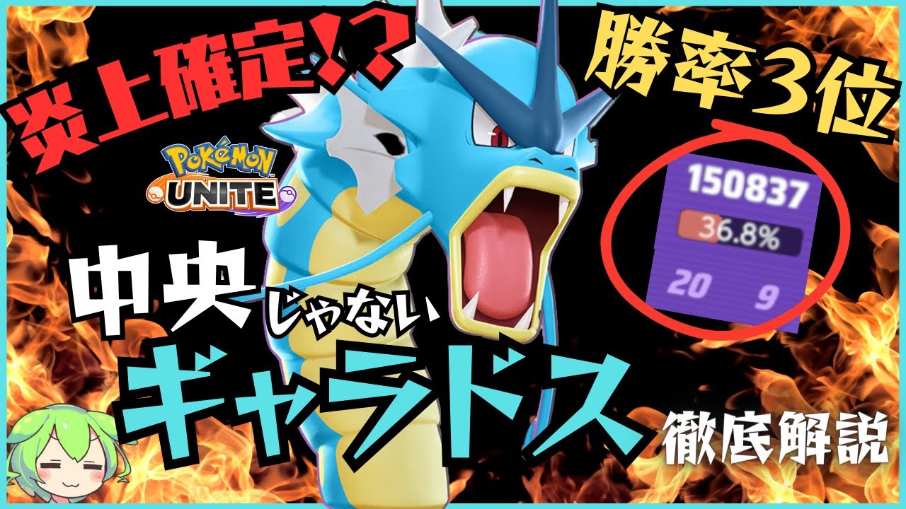 【炎上確定!?】開始1分で"勝ち確定"の上レーンギャラドスが強すぎたｗｗｗ【ずんだもん実況】【ポケモンユナイト】
