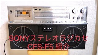 SONY CFS-F5 ラジオ・ラジカセ 希少】SONY ソニー CFS-F5 ラジオカセットレコーダー - メルカリ