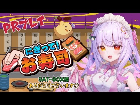 【#pr案件 】お寿司好きの妖精が最高のお寿司を作る！『にぎって！お寿司』初実況！【#vtuber 】
