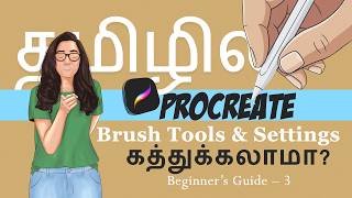 Procreate Brush Tools & Settings in TAMIL | Easy Tamil Tutorial-PART 3 #procreatebrushes#editbrushes