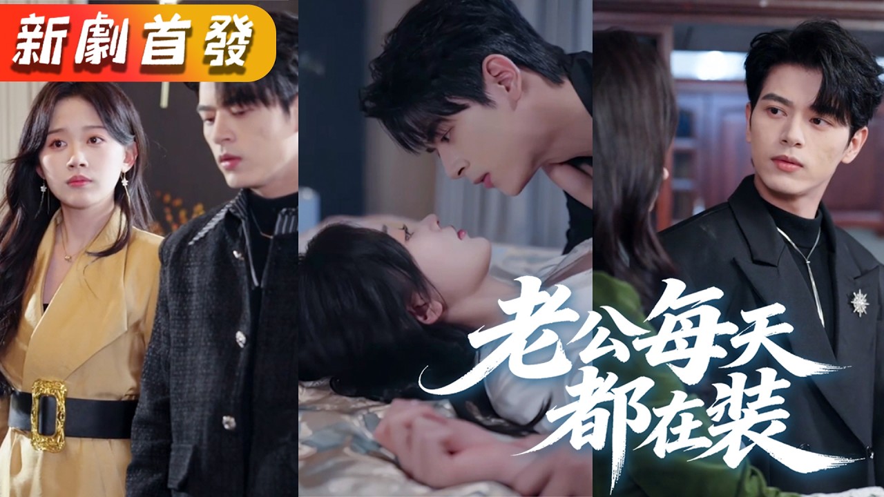 被渣爹算計繼承千億負債公司，她準備跑路，季氏掌門人帶支票逼簽婚約！睡完就跑還帶球跑？