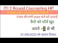 hp iti 2nd round counseling HP || how to apply 2nd round choice filling HP||kaise bhare iti form hp