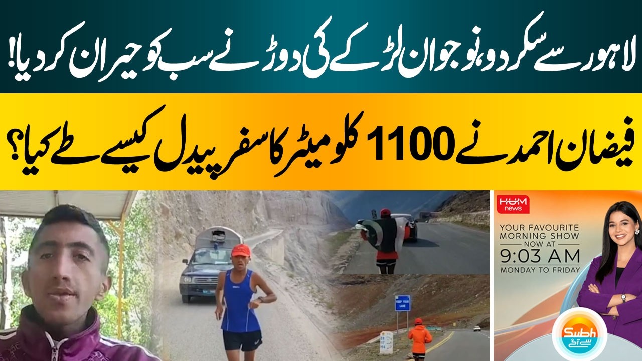 Lahore to Skardu on Foot! Runner Faizan Ahmed Completes an Incredible 1,100 KM Journey | Hum News