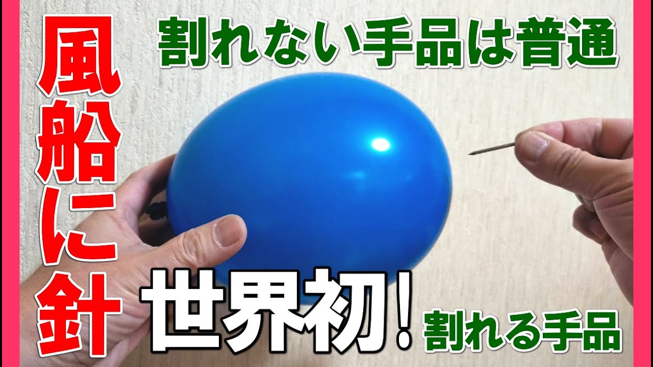 種明かし 風船に針を刺しても割れないマジック と思わせておいてからのサプライズマジック Youtube 種明かし 風船に針を刺しても割れないマジック と思わせておいてからのサプライズマジック Youtube