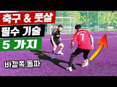 축구 &amp;amp; 풋살 바깥쪽으로 돌파하는 방법 5가지