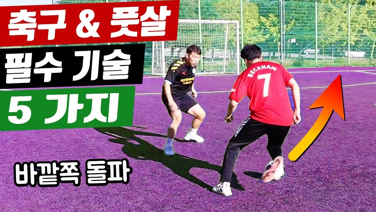 축구 & 풋살 오른발잡이 오른쪽으로 돌파하는 방법 5가지