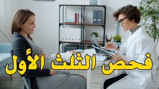 فحوصات الحمل | فحص الثلث الأول | First Trimester Screening