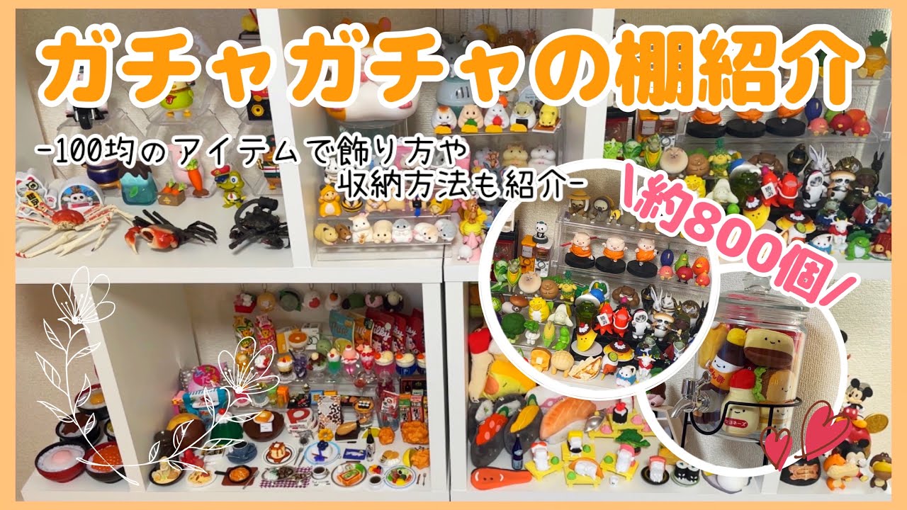 【ガチャガチャ】約800個！100均のアイテムで飾り方・収納方法＆ガチャガチャの棚を紹介♬