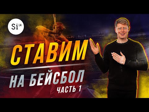 Ставки на бейсбол. Бейсбол в мире ставок на спорт. Основные понятия  в ставках на бейсбол. Si14Bet.