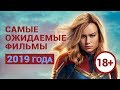 Самые ожидаемые фильмы 2019 — «Оно 2», «Хеллбой», «Капитан Марвел» и другие