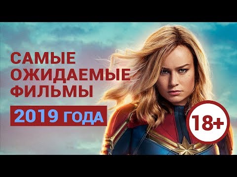 Видео: Самые ожидаемые фильмы 2019 — «Оно 2», «Хеллбой», «Капитан Марвел» и другие