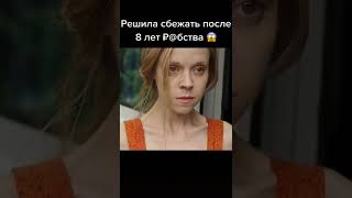 Решила сбежать после 8 лет рабства 😱 Название фильма: 3096 дней