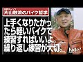 バイクテクニック。上手くなりたかったら軽いバイクがいいよ。