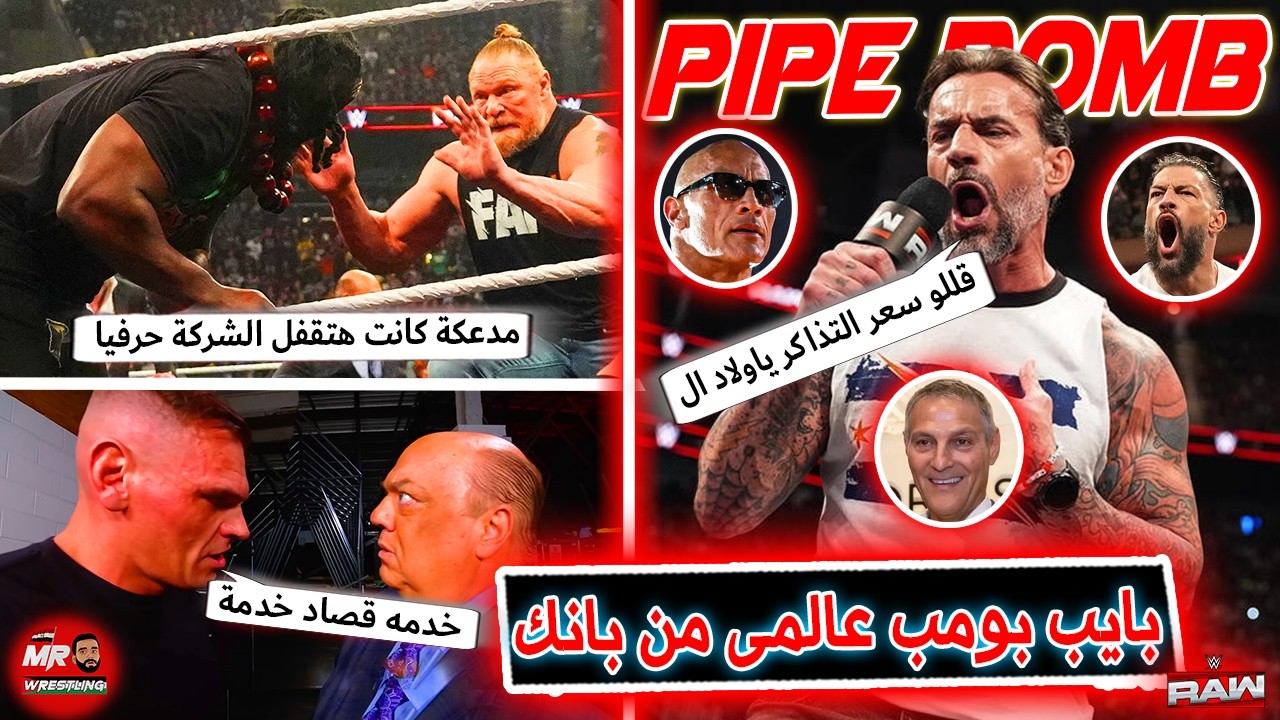 سى ام بانك حط على الروك ورومان رينز وبات مكافى ورئيس ال TKO .. وبروك ليسنر واوبا فيمى كانوا هيقفلوها