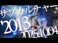 LIVE【 サブカルチャー'2013 】グデイ10.04グデ祭