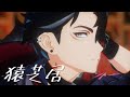 【MMD Genshin Impact】 猿芝居 【Wriothesley】