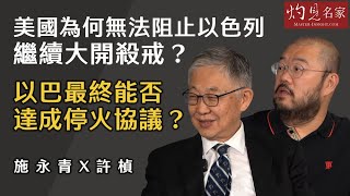 【字幕】施永青x許楨：美國為何無法阻止以色列繼續大開殺戒？ 以巴最終能否達成停火協議？ 《灼見政治》（2024-05-13）