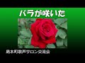 バラが咲いた