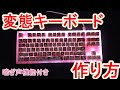【完全版】めっちゃバズった変態キーボードの作り方。【喘ぎ声機能付き！】