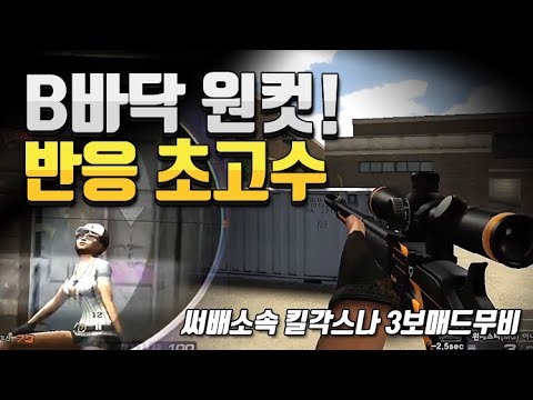 서든 써배소속 킬각스나 3보매드무비 4탄