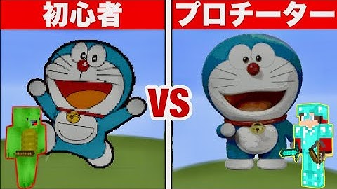 【まいぜん】初心者 vs プロチーター ドラえもん作り対決！？