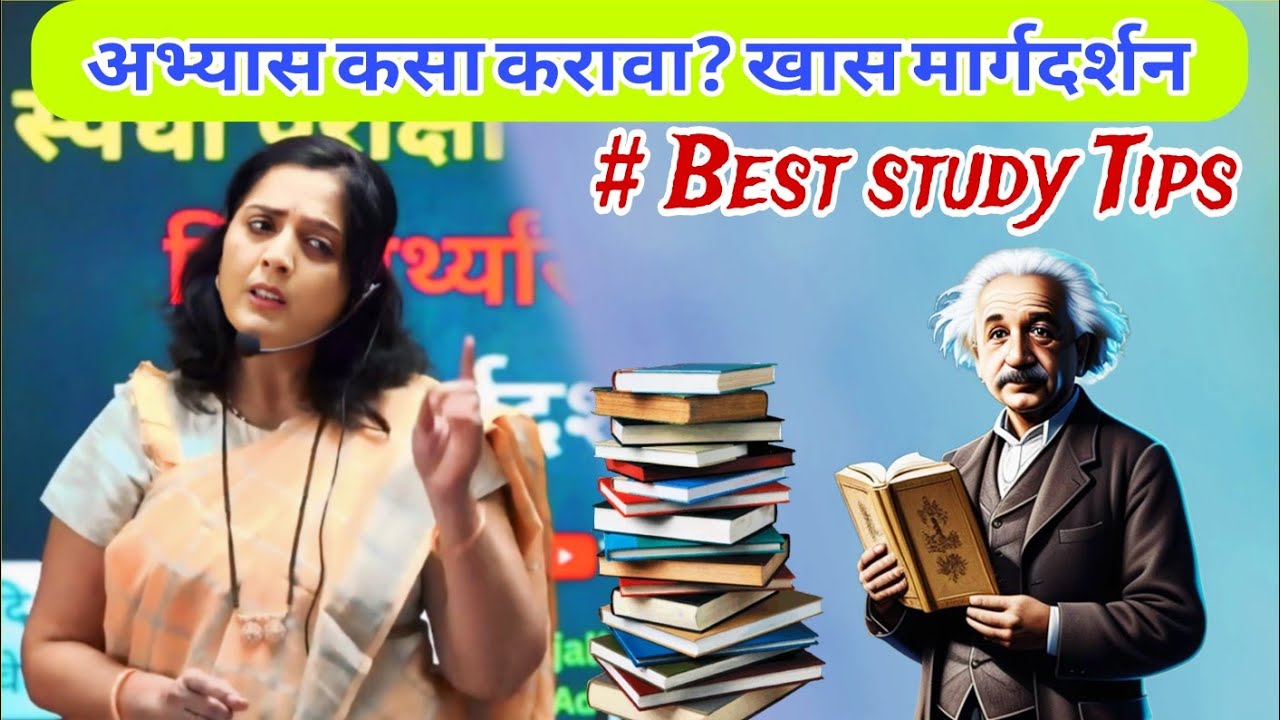 अभ्यास कसा करावा? Best Study tips & Techniques By Anjali Dhanorkar Motivational speech 