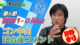 【第６節】ジュビロ磐田vsファジアーノ岡山 ゴン中山コーチ試合後コメント