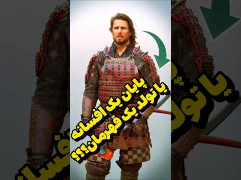  دانستنی راز پایان تلخ آخرین سامورایی ژاپن