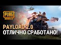 PUBG MOBILE: Payload 2.0 - Командная работа