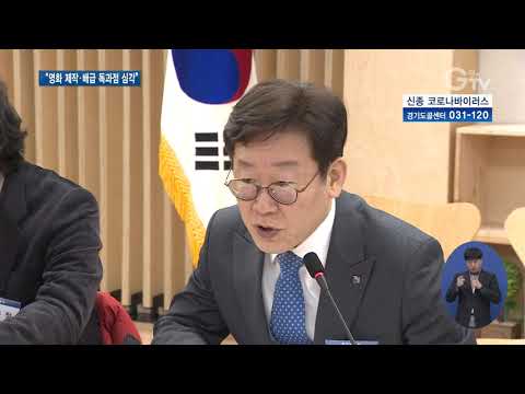 이재명 지사 영화산업 공정경쟁 가능하도록