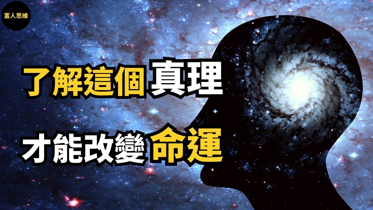 想要改變現狀,改變命運,必須先了解這個宇宙真理 (中文字幕)|富人思維 說書 - YouTube