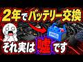 本当のバッテリー寿命は○年!知らない人は大損してます… #車検 #アイドリングストップ